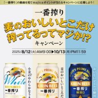 ドン･キホーテ 一番搾り 麦のおいしいとこだけ搾ってるってマジか!?キャンペーン