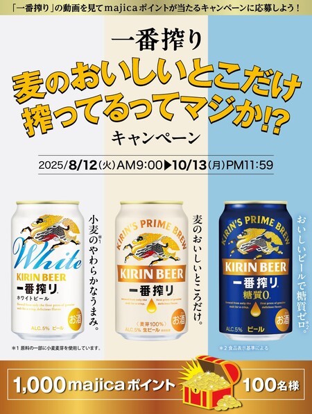 ドン･キホーテ 一番搾り 麦のおいしいとこだけ搾ってるってマジか!?キャンペーン