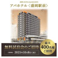 アパホテル〈盛岡駅前〉無料試泊会