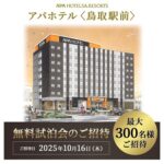 アパホテル〈鳥取駅前〉無料試泊会
