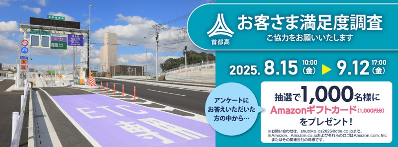 首都高ドライバーズサイト お客さま満足度調査