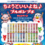 ドン･キホーテ ちょうどいいよね♪ブルボン プチ キャンペーン