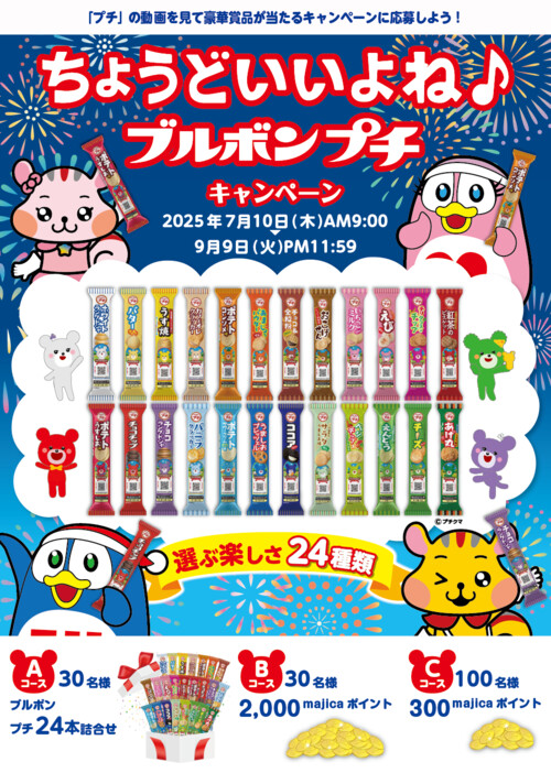 ドン･キホーテ ちょうどいいよね♪ブルボン プチ キャンペーン