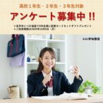 いいずな書店 2025年度 高校生対象アンケート募集
