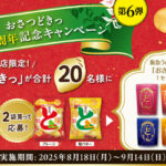 UHA味覚糖 おさつどきっ40周年記念キャンペーン第６弾