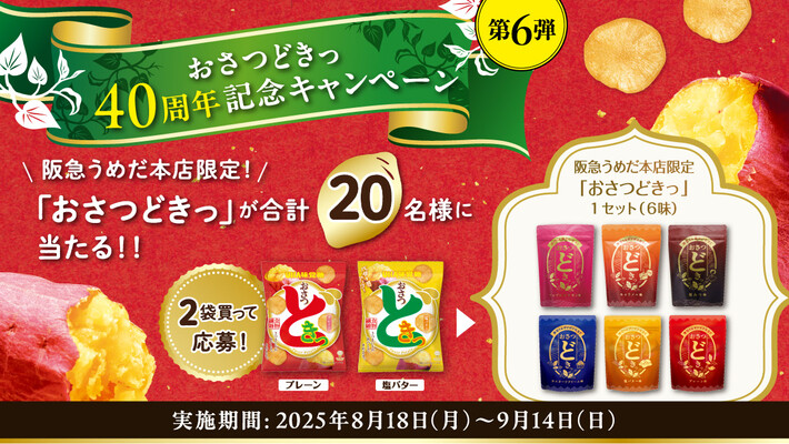 UHA味覚糖 おさつどきっ40周年記念キャンペーン第６弾