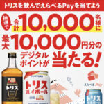 サントリー トリス 抽選で合計10,000名様に最大10,000円分のデジタルポイントが当たるキャンペーン