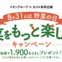 イオングループ×カゴメ 【全国エリア】8月31日は野菜の日　野菜をもっと楽しもう！キャンペーン