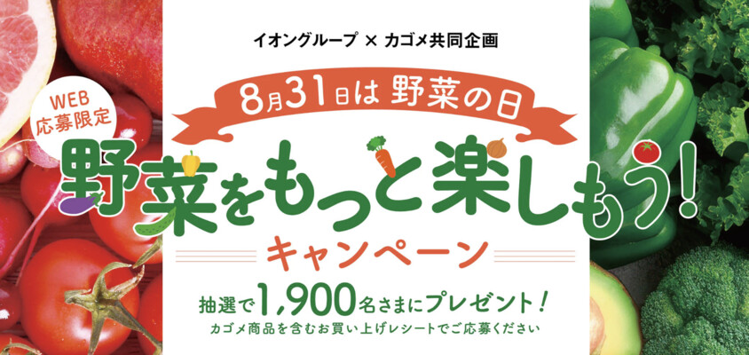 イオングループ×カゴメ 【全国エリア】8月31日は野菜の日　野菜をもっと楽しもう！キャンペーン