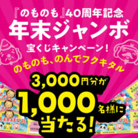 大関 「のものも』40周年記念年末ジャンボ宝くじキャンペーン！