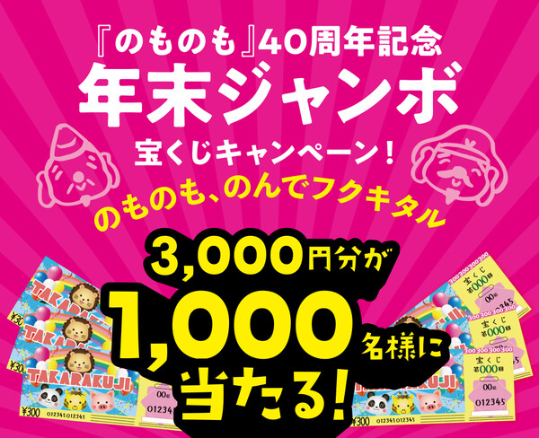 大関 「のものも』40周年記念年末ジャンボ宝くじキャンペーン！