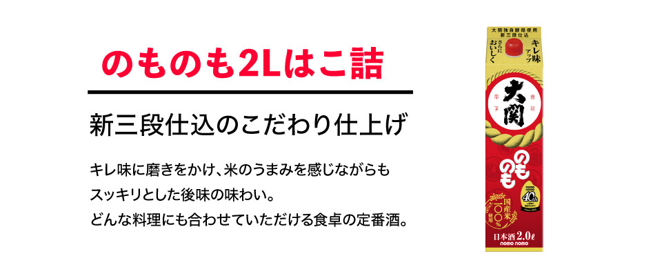 大関「のものも 2L はこ詰」