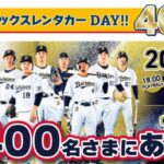 オリックスレンタカーDAY!!40周年感謝祭 ご招待キャンペーン