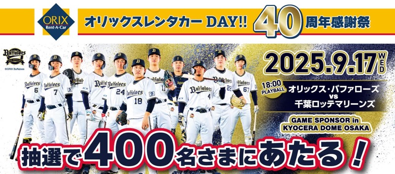 オリックスレンタカーDAY!!40周年感謝祭 ご招待キャンペーン