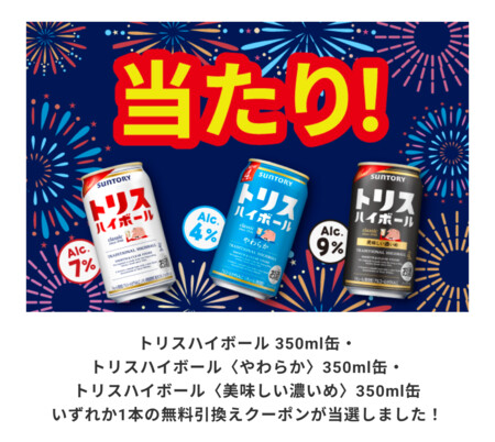 サントリーのLINE懸賞でトリスハイボール コンビニ無料引換えクーポンが当選