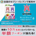 セブンイレブン レインストーム半額クーポンが抽選で10万名様に当たるキャンペーン