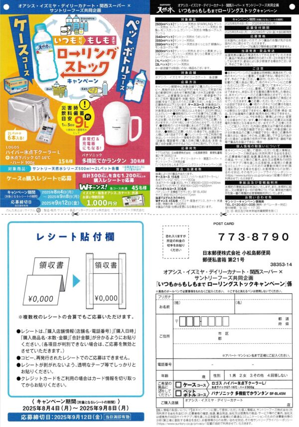 サントリー×阪急オアシス・イズミヤ・カナート・関西スーパー いつもからもしもまでローリングストックキャンペーン