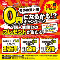 亀田製菓 柿の種シリーズを買って、そのお買い物０円になるかも！？キャンペーン