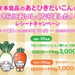 秋本食品のあとひきだいこんがさらにおいしくなりました！キャンペーン