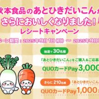 秋本食品のあとひきだいこんがさらにおいしくなりました！キャンペーン
