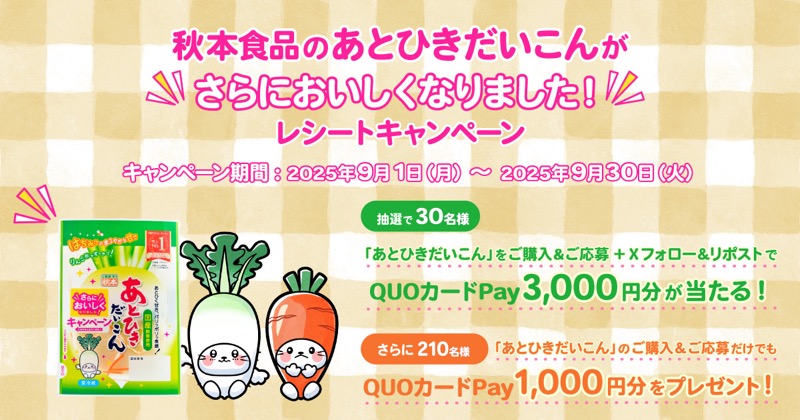 秋本食品のあとひきだいこんがさらにおいしくなりました！キャンペーン
