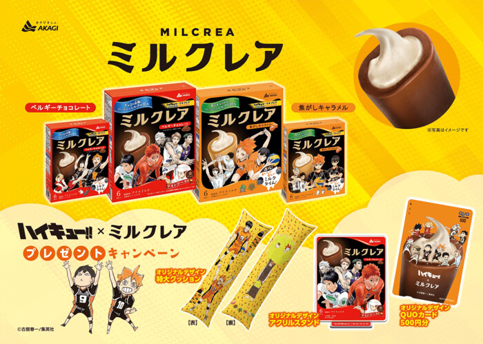 赤城乳業 ハイキュー!! ×ミルクレア プレゼントキャンペーン