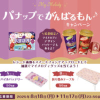 江崎グリコ パナップでがんばるもん♪キャンペーン