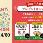 キンレイ 50周年大感謝祭 プレゼントキャンペーン