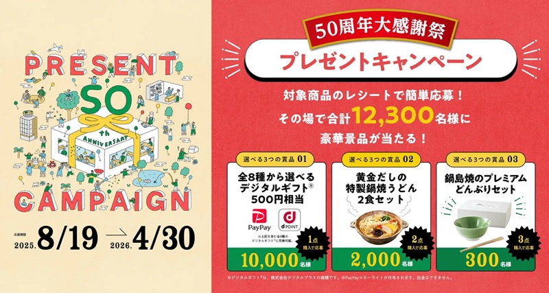 キンレイ 50周年大感謝祭 プレゼントキャンペーン