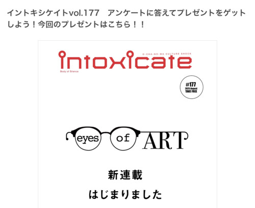 タワーレコード イントキシケイトvol.177　アンケートに答えてプレゼント
