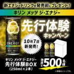 キリンビバレッジ #キリンメッツジ・エナジー新発売 先行体験キャンペーン