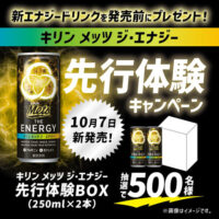 キリンビバレッジ #キリンメッツジ・エナジー新発売 先行体験キャンペーン