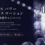 コスメデコルテ コスメデコルテ　ユース パワー エッセンス ローション サンプル体感キャンペーン