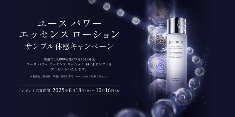コスメデコルテ コスメデコルテ　ユース パワー エッセンス ローション サンプル体感キャンペーン