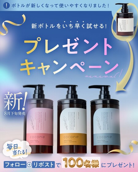 cocone（ココネ） coconeリニューアル記念 新ボトルお試しキャンペーン