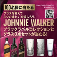 ジョニーウォーカー 「ブラックラベル」コレクション3種とグラス3点セットが当たる！キャンペーン