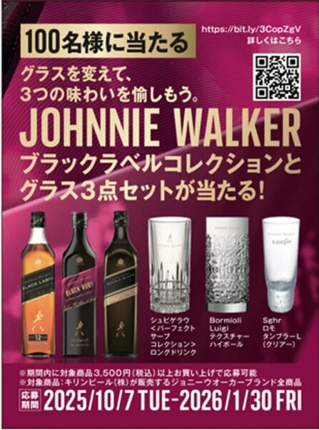 ジョニーウォーカー 「ブラックラベル」コレクション3種とグラス3点セットが当たる！キャンペーン
