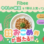 Mizkan Fibee やさしい納豆 おこめ券が当たる！発売記念キャンペーン