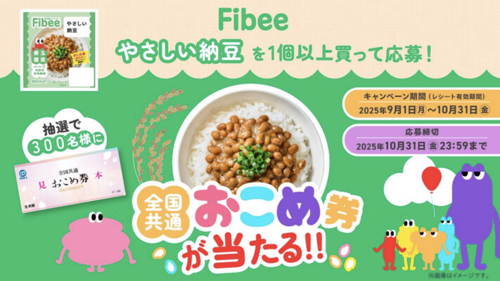 Mizkan Fibee やさしい納豆 おこめ券が当たる！発売記念キャンペーン
