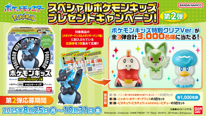 バンダイ キャンディ スペシャルポケモンキッズ プレゼントキャンペーン!第2弾
