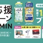 アース製薬 モンダミン 笑顔応援キャンペーンMONDAMIN