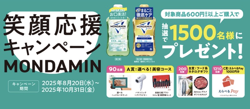 アース製薬 モンダミン 笑顔応援キャンペーンMONDAMIN