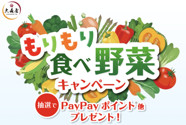 大森屋 もりもり食べ野菜キャンペーン