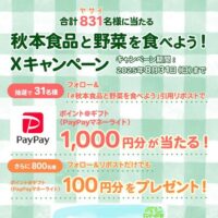 秋本食品 秋本食品と野菜を食べようXキャンペーン