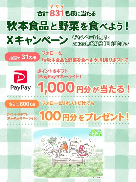 秋本食品 秋本食品と野菜を食べようXキャンペーン