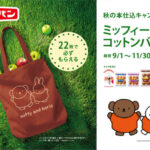 フジパン秋の本仕込キャンペーン「ミッフィー コットンバッグ」