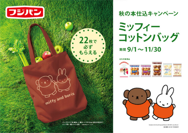 フジパン秋の本仕込キャンペーン「ミッフィー コットンバッグ」
