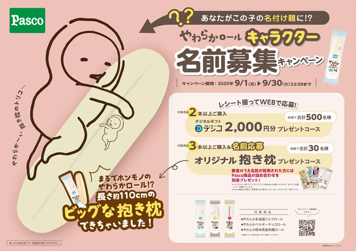 パスコ やわらかロールキャラクター名前募集キャンペーン