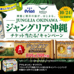 アサヒビール アサヒオリオン ジャングリア沖縄チケット当たる！キャンペーン