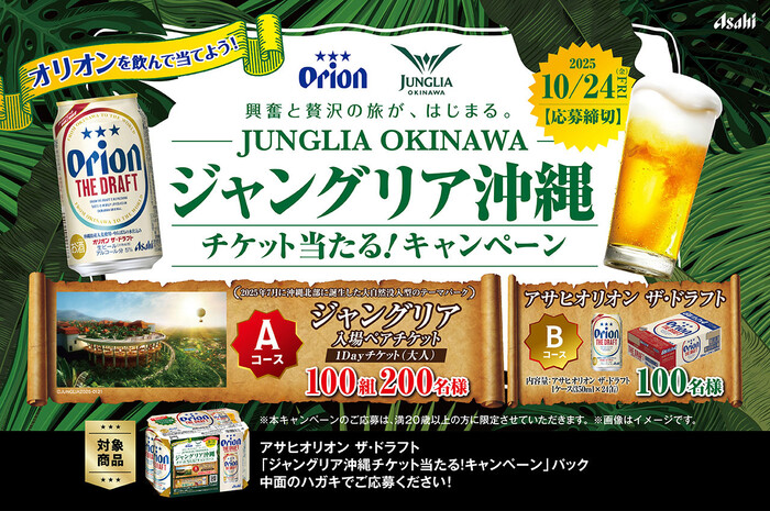 アサヒビール アサヒオリオン ジャングリア沖縄チケット当たる！キャンペーン